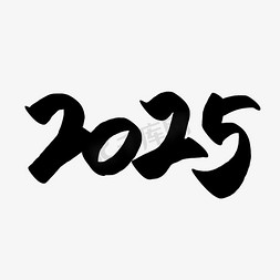 蛇年2025免抠艺术字图片_2025手写毛笔艺术字