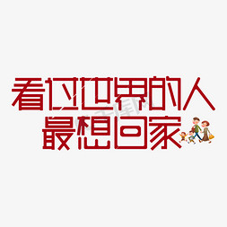 卡通红色人免抠艺术字图片_看过世界的人最想回家红色卡通艺术字