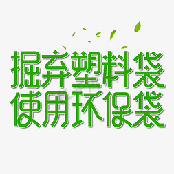 主图塑料袋免抠艺术字图片_摒弃塑料袋使用环保袋