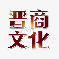 晋商文化免抠艺术字图片_晋商文化艺术字体