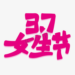 37女生节创意浪漫手写艺术字