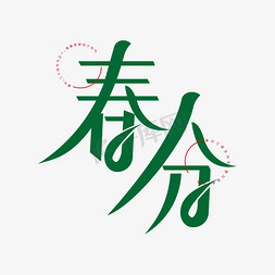 春分节气艺术字