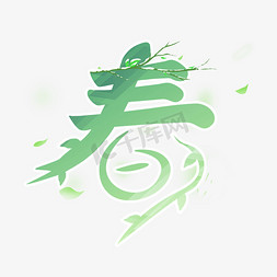 节气春绿色艺术字体