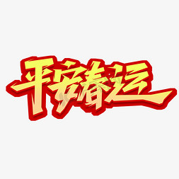 平安春运创意艺术字设计