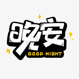 晚安标题星星字体
