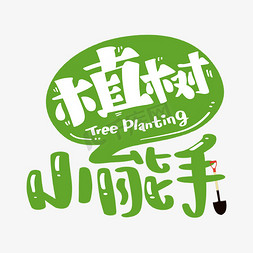植树节字体免抠艺术字图片_植树小能手字体设计