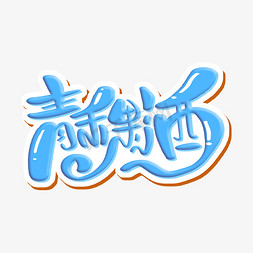 青稞酒 字体设计