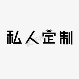 创意黑色卡通私人定制艺术字