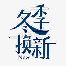 冬季换新艺术字体