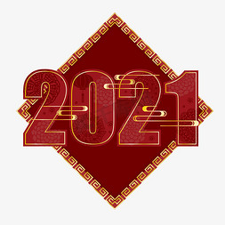 2021新年红色免抠艺术字图片_2021国风红色金色祥云艺术字