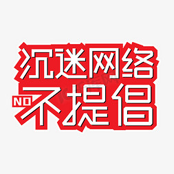 沉迷网络不提倡网瘾艺术字