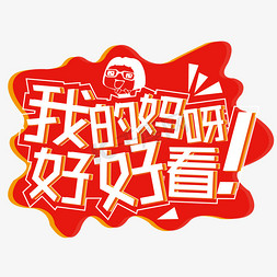 好看字免抠艺术字图片_我的妈呀好好看直播网红带货艺术字