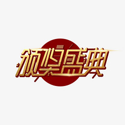 颁奖盛典金色炫酷艺术字