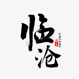 临沧书法字体