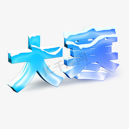 3d立体艺术字免抠艺术字图片_大寒积雪3D立体艺术字