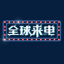 全球来电艺术字体