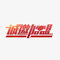 品牌的logo免抠艺术字图片_诚邀加盟海报字体设计