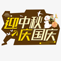 迎中秋庆国庆电商创意字