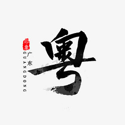 广东省简写粤书法字体