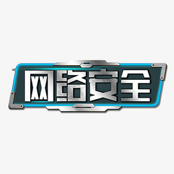 网络安全创意立体金属字体