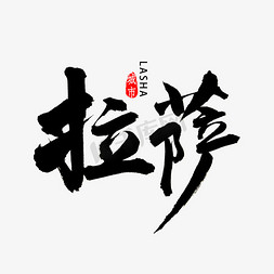 西藏拉萨免抠艺术字图片_拉萨市书法字体