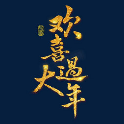 欢喜过大年艺术字体