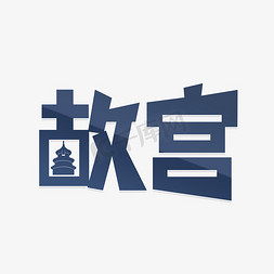 动画皇宫免抠艺术字图片_北京故宫旅游地