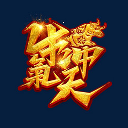 吉牛冲天免抠艺术字图片_牛气冲天创意艺术字设计