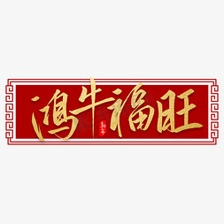 牛年舞龙免抠艺术字图片_鸿牛福旺牛年吉祥话烫金书法字