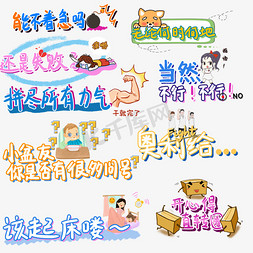 综艺卡通手写字体弹幕