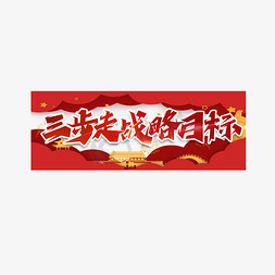 七日目标免抠艺术字图片_三步走战略目标创意艺术字设计