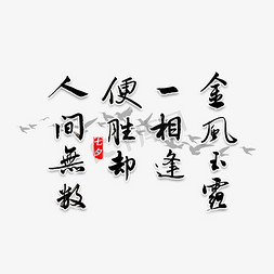 金毛笔字免抠艺术字图片_金风玉露七夕诗词