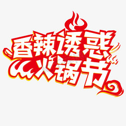 火锅节海报免抠艺术字图片_火锅节季节热点美食餐饮艺术字