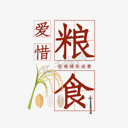 拒绝模板免抠艺术字图片_光盘族 光盘行动 节约粮食 爱惜粮食 珍惜粮食 拒绝浪费 文明餐桌 文明用餐 公益 节约