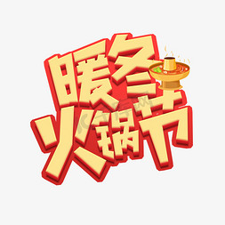 火锅菜谱背景免抠艺术字图片_暖冬火锅节创意艺术字设计