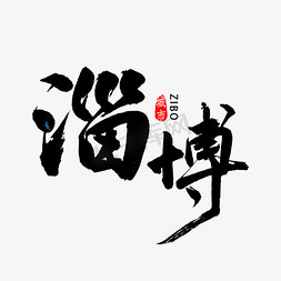 城市楼梯免抠艺术字图片_淄博书法字体