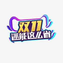 创意省免抠艺术字图片_双11还能这么省创意艺术字设计