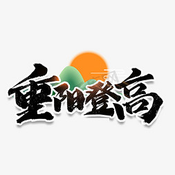 重阳佳节重阳登高艺术字