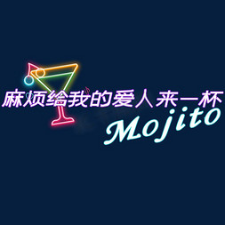 麻烦给我爱人来一杯mojito综艺可爱卡通手写字体