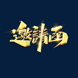 闺蜜结婚免抠艺术字图片_邀请函创意艺术字设计