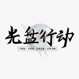 光盘行动系列黑色手写光盘行动口号艺术字