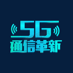 5g通信免抠艺术字图片_5g通信革新