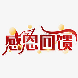 感恩回馈红色炫酷艺术字