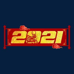 2021新年快乐免抠艺术字图片_2021牛年