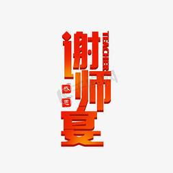 穿学士服的免抠艺术字图片_谢师宴师恩难忘