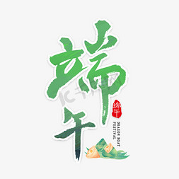 绿色草地免抠艺术字图片_端午节,中国风,艺术字