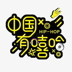 嘻哈宝宝免抠艺术字图片_中国有嘻哈艺术字体