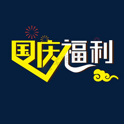 国庆福利创意字