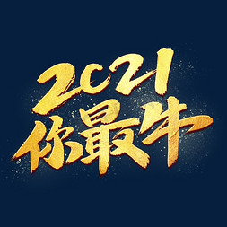 2021你最牛书法艺术字