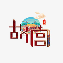 皇宫俯视免抠艺术字图片_故宫中国风艺术字